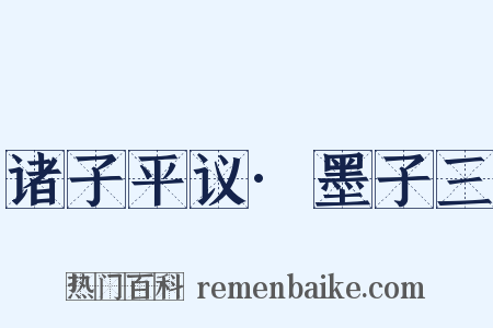 诸子平议·墨子三是什么意思的图片